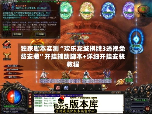 独家脚本实测“欢乐龙城棋牌3透视免费安装”开挂辅助脚本+详细开挂安装教程-第2张图片