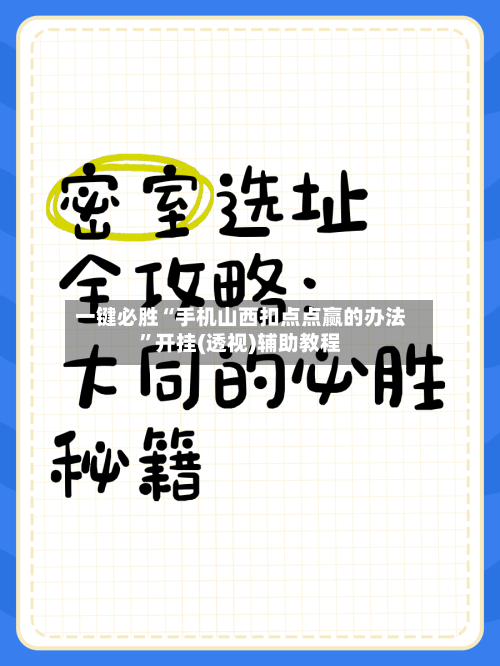一键必胜“手机山西扣点点赢的办法”开挂(透视)辅助教程-第2张图片