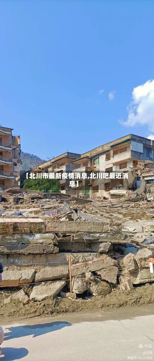 【北川市最新疫情消息,北川吧最近消息】-第2张图片