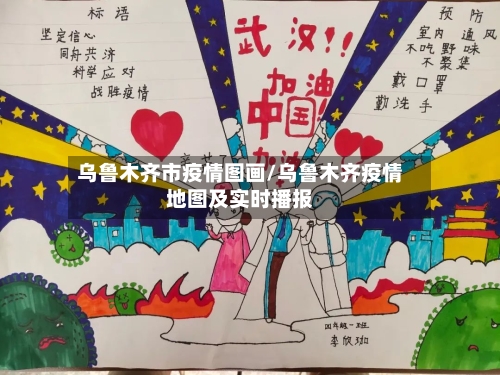 乌鲁木齐市疫情图画/乌鲁木齐疫情地图及实时播报