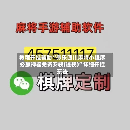 教程开挂辅助“微乐四川麻将小程序必赢神器免费安装(透视)”详细开挂玩法-第2张图片