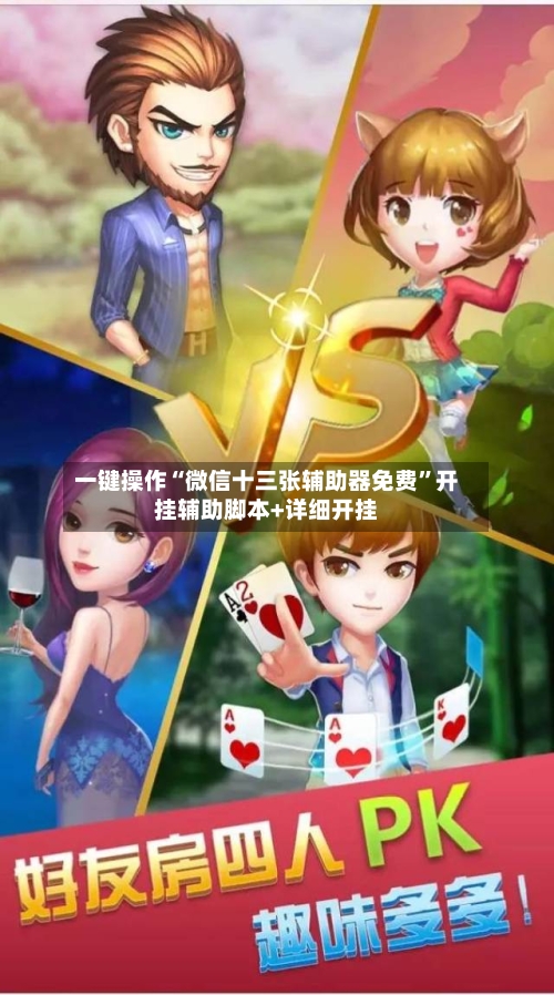 一键操作“微信十三张辅助器免费	”开挂辅助脚本+详细开挂-第2张图片