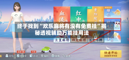 终于找到“欢乐麻将有没有免费挂	”揭秘透视辅助万能挂用法-第3张图片