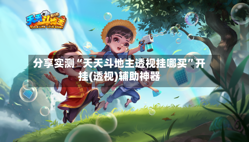 分享实测“天天斗地主透视挂哪买	”开挂(透视)辅助神器-第2张图片