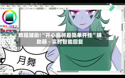 教程辅助!“开心麻将最简单开挂”辅助器 - 实时智能回复-第3张图片