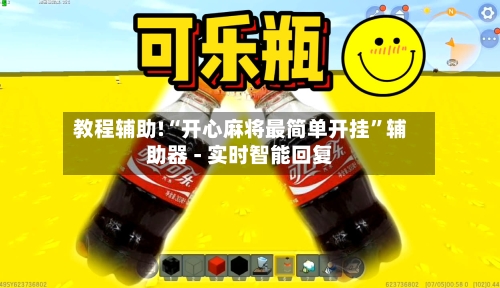 教程辅助!“开心麻将最简单开挂	”辅助器 - 实时智能回复-第2张图片