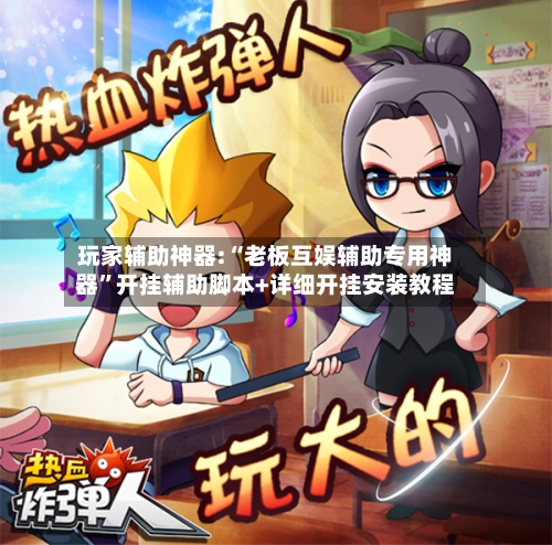 玩家辅助神器:“老板互娱辅助专用神器”开挂辅助脚本+详细开挂安装教程-第2张图片