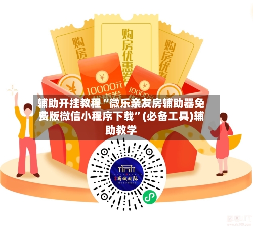 辅助开挂教程“微乐亲友房辅助器免费版微信小程序下载	”(必备工具)辅助教学-第2张图片