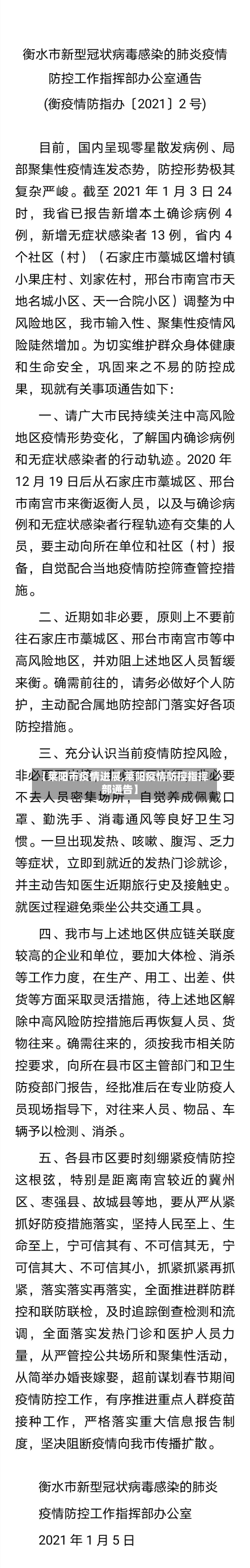 【莱阳市疫情进展,莱阳疫情防控指挥部通告】
