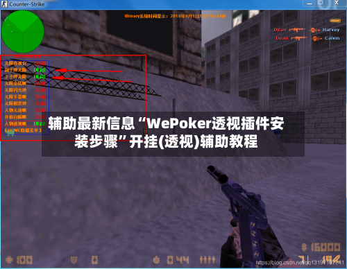 辅助最新信息“WePoker透视插件安装步骤	”开挂(透视)辅助教程-第2张图片