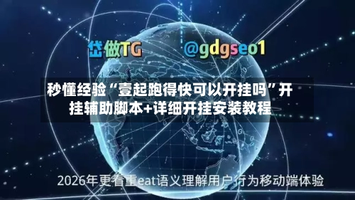 秒懂经验“壹起跑得快可以开挂吗	”开挂辅助脚本+详细开挂安装教程-第2张图片