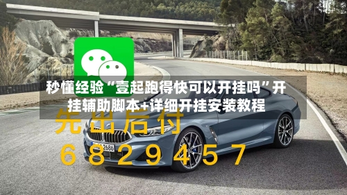 秒懂经验“壹起跑得快可以开挂吗”开挂辅助脚本+详细开挂安装教程