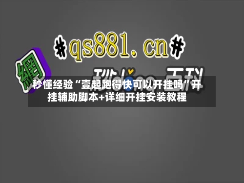 秒懂经验“壹起跑得快可以开挂吗”开挂辅助脚本+详细开挂安装教程-第3张图片