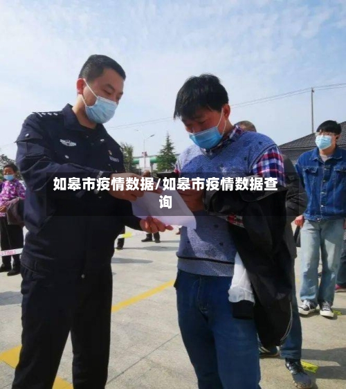 如皋市疫情数据/如皋市疫情数据查询-第2张图片