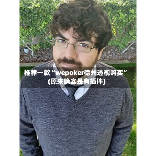推荐一款“wepoker德州透视购买”(原来确实是有插件)