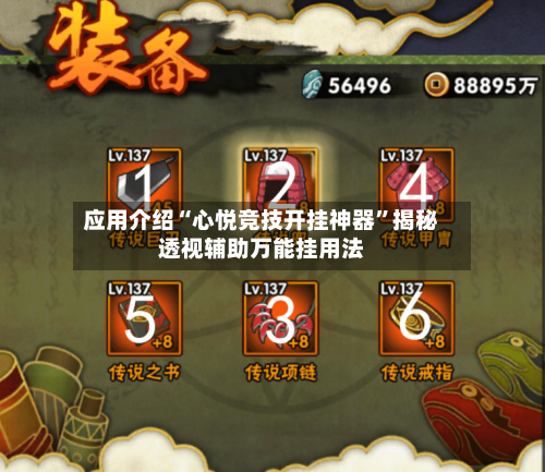 应用介绍“心悦竞技开挂神器”揭秘透视辅助万能挂用法-第3张图片