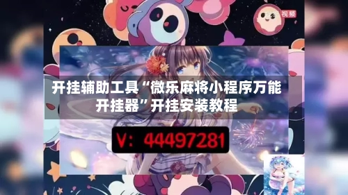 开挂辅助工具“微乐麻将小程序万能开挂器	”开挂安装教程-第2张图片