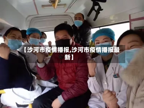 【沙河市疫情播报,沙河市疫情播报最新】-第2张图片