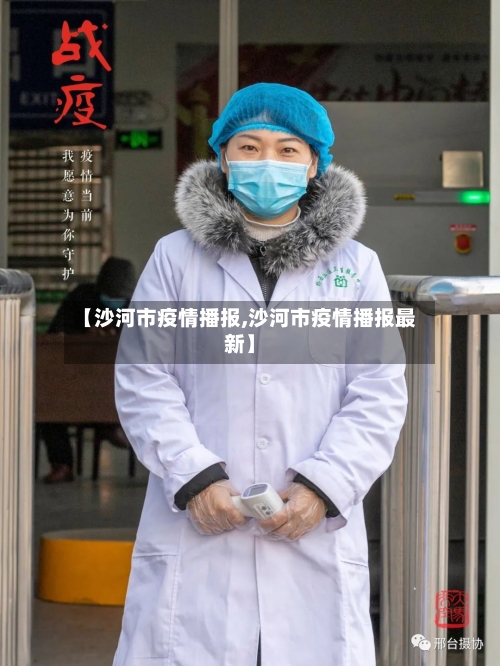 【沙河市疫情播报,沙河市疫情播报最新】
