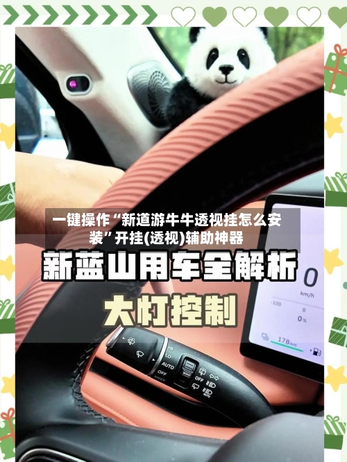 一键操作“新道游牛牛透视挂怎么安装”开挂(透视)辅助神器-第2张图片