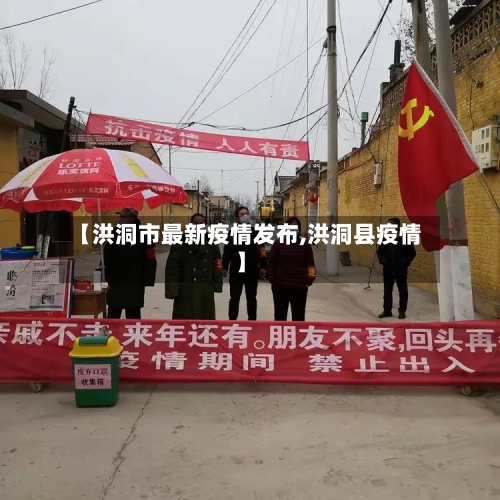 【洪洞市最新疫情发布,洪洞县疫情】