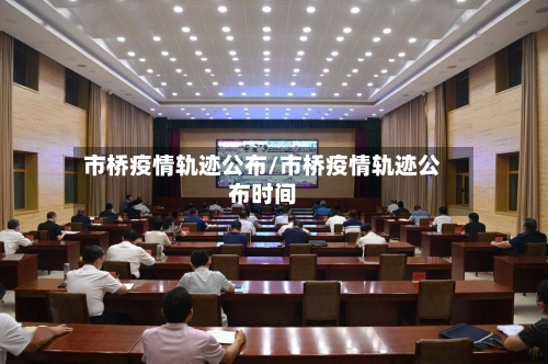 市桥疫情轨迹公布/市桥疫情轨迹公布时间