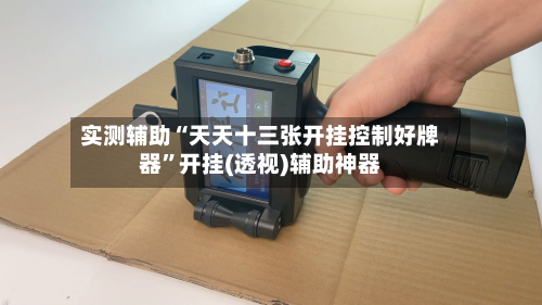 实测辅助“天天十三张开挂控制好牌器	”开挂(透视)辅助神器-第2张图片