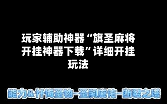 玩家辅助神器“旗圣麻将开挂神器下载”详细开挂玩法
