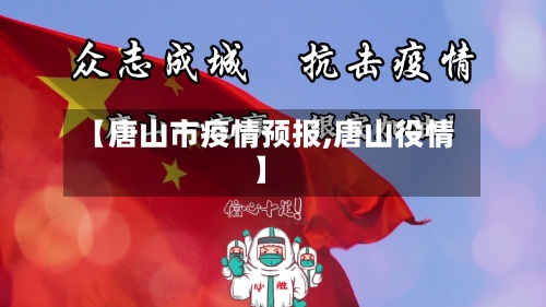 【唐山市疫情预报,唐山役情】