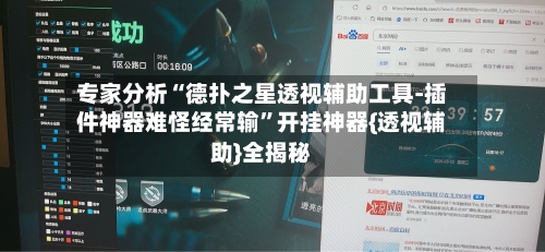 专家分析“德扑之星透视辅助工具-插件神器难怪经常输”开挂神器{透视辅助}全揭秘
