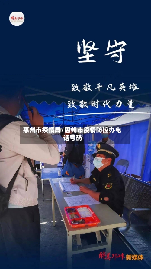 惠州市疫情局/惠州市疫情防控办电话号码-第2张图片