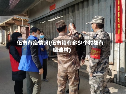 伍市有疫情吗(伍市镇有多少个村都有哪些村)-第2张图片