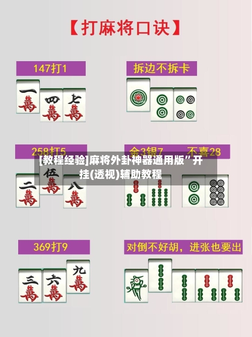 [教程经验]麻将外卦神器通用版”开挂(透视)辅助教程