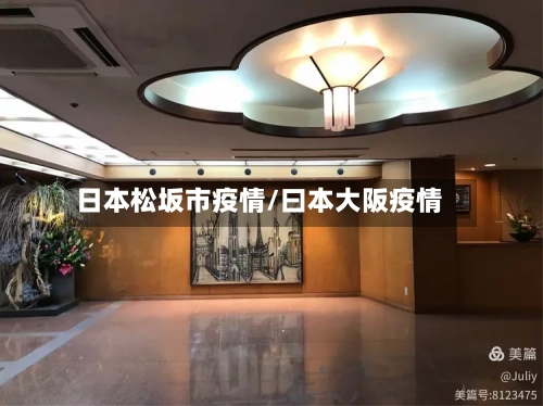 日本松坂市疫情/曰本大阪疫情