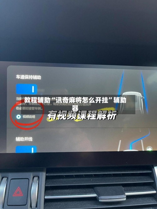 教程辅助“讯奇麻将怎么开挂”辅助器-第3张图片