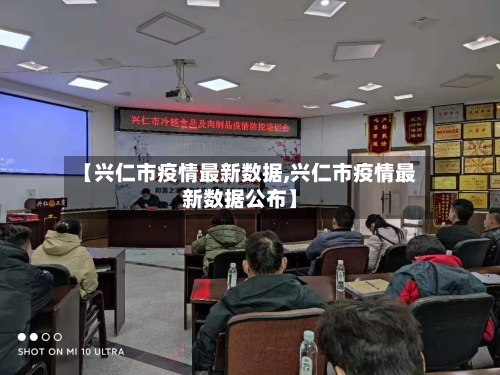 【兴仁市疫情最新数据,兴仁市疫情最新数据公布】-第2张图片