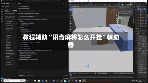 教程辅助“讯奇麻将怎么开挂”辅助器