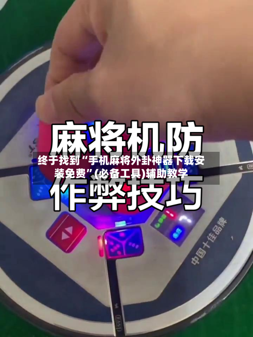 终于找到“手机麻将外卦神器下载安装免费”(必备工具)辅助教学-第3张图片