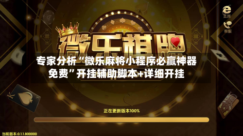 专家分析“微乐麻将小程序必赢神器免费	”开挂辅助脚本+详细开挂-第2张图片