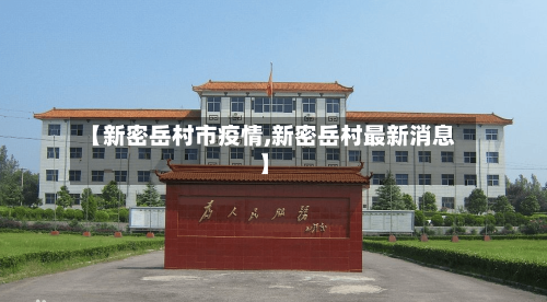 【新密岳村市疫情,新密岳村最新消息】