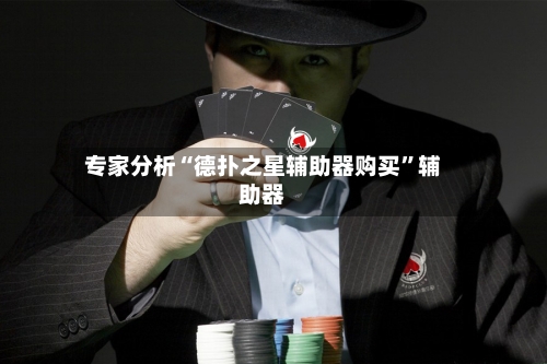 专家分析“德扑之星辅助器购买”辅助器-第3张图片