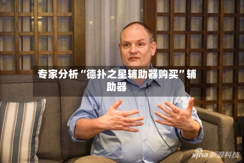 专家分析“德扑之星辅助器购买”辅助器-第2张图片