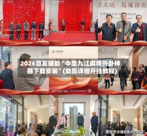 2026首发辅助“中至九江麻将外卦神器下载安装”(助赢详细开挂教程)-第3张图片