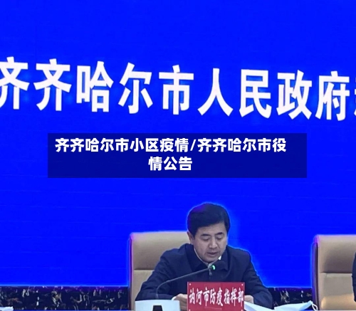 齐齐哈尔市小区疫情/齐齐哈尔市役情公告-第3张图片
