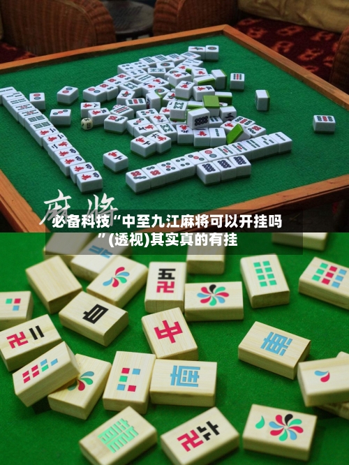 必备科技“中至九江麻将可以开挂吗”(透视)其实真的有挂-第2张图片