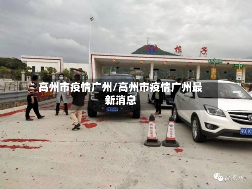 高州市疫情广州/高州市疫情广州最新消息