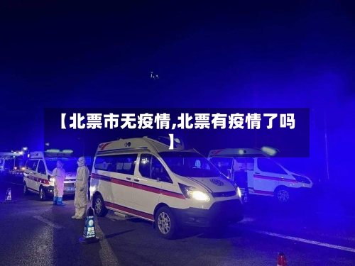 【北票市无疫情,北票有疫情了吗】-第3张图片
