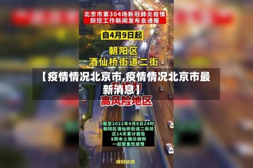 【疫情情况北京市,疫情情况北京市最新消息】-第2张图片