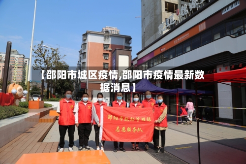 【邵阳市城区疫情,邵阳市疫情最新数据消息】-第3张图片