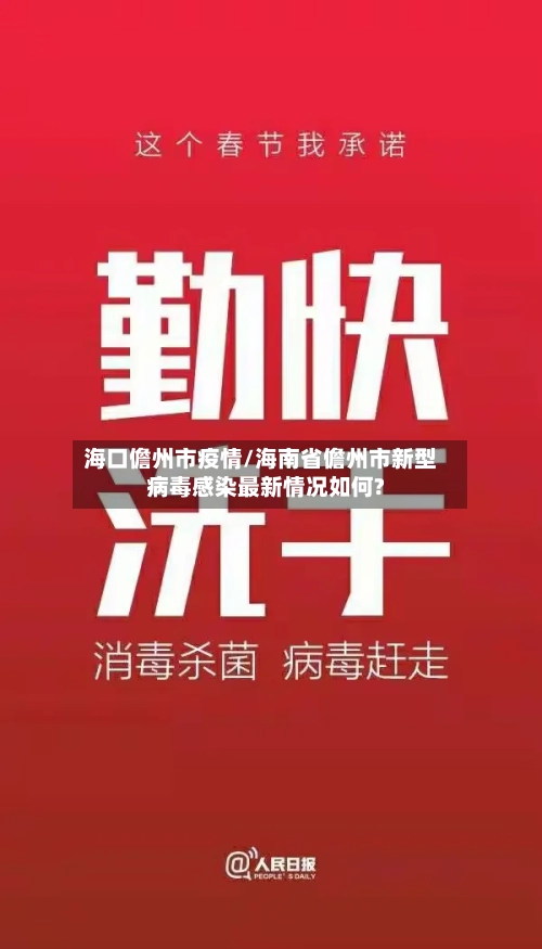 海口儋州市疫情/海南省儋州市新型病毒感染最新情况如何?